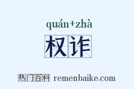 权诈是什么意思的图片